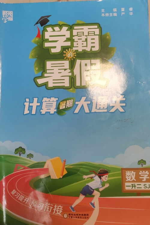 學霸的暑假 計算大通關