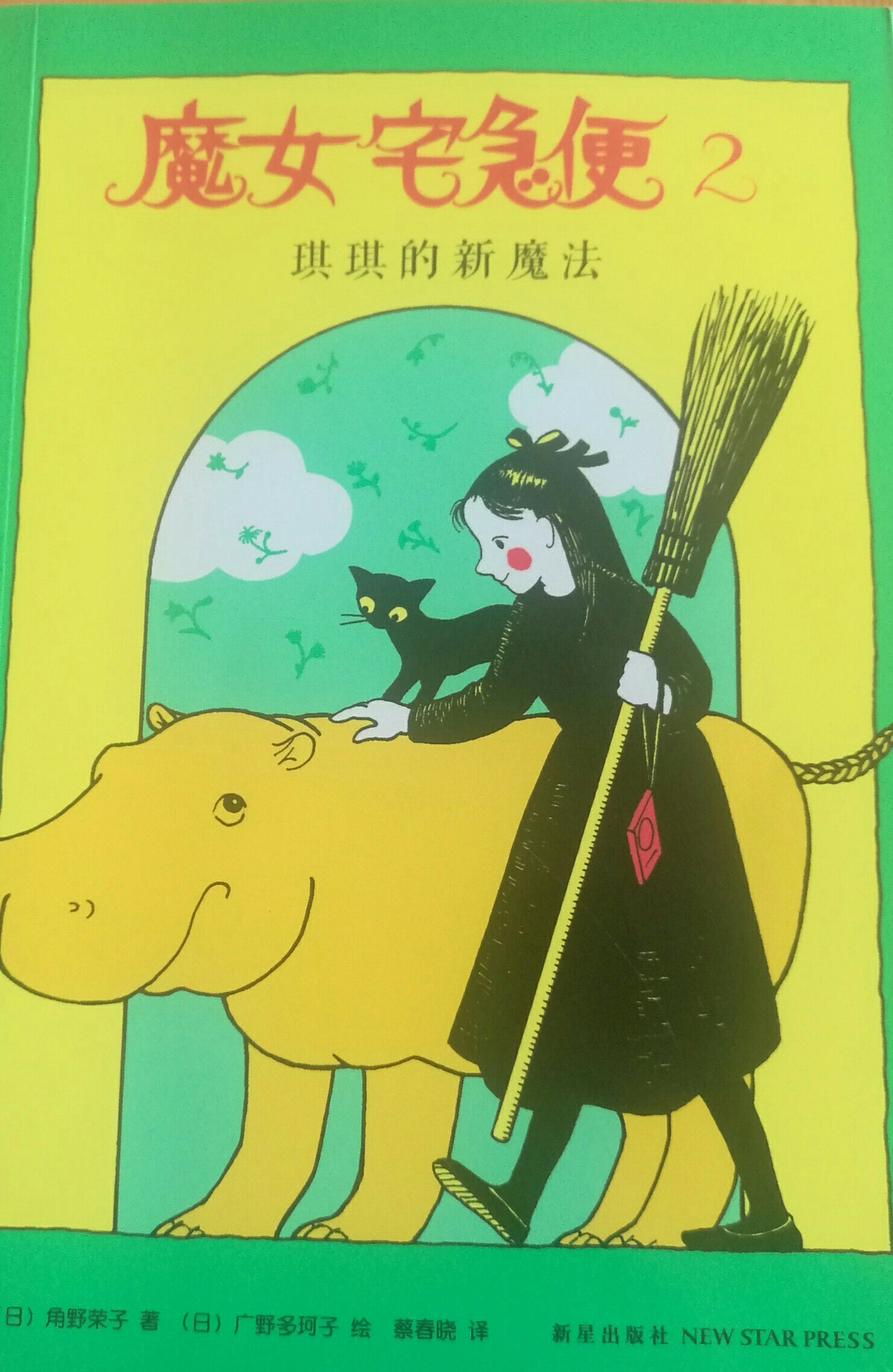 魔女宅急便2