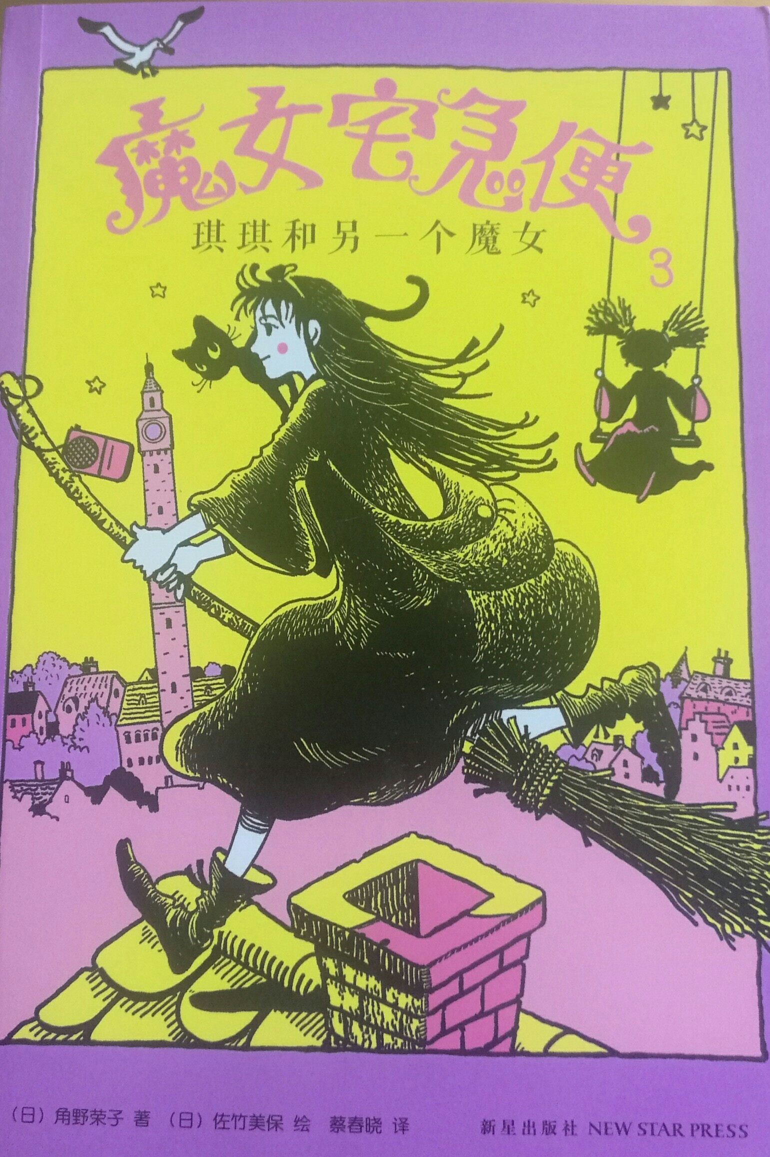 魔女宅急便3