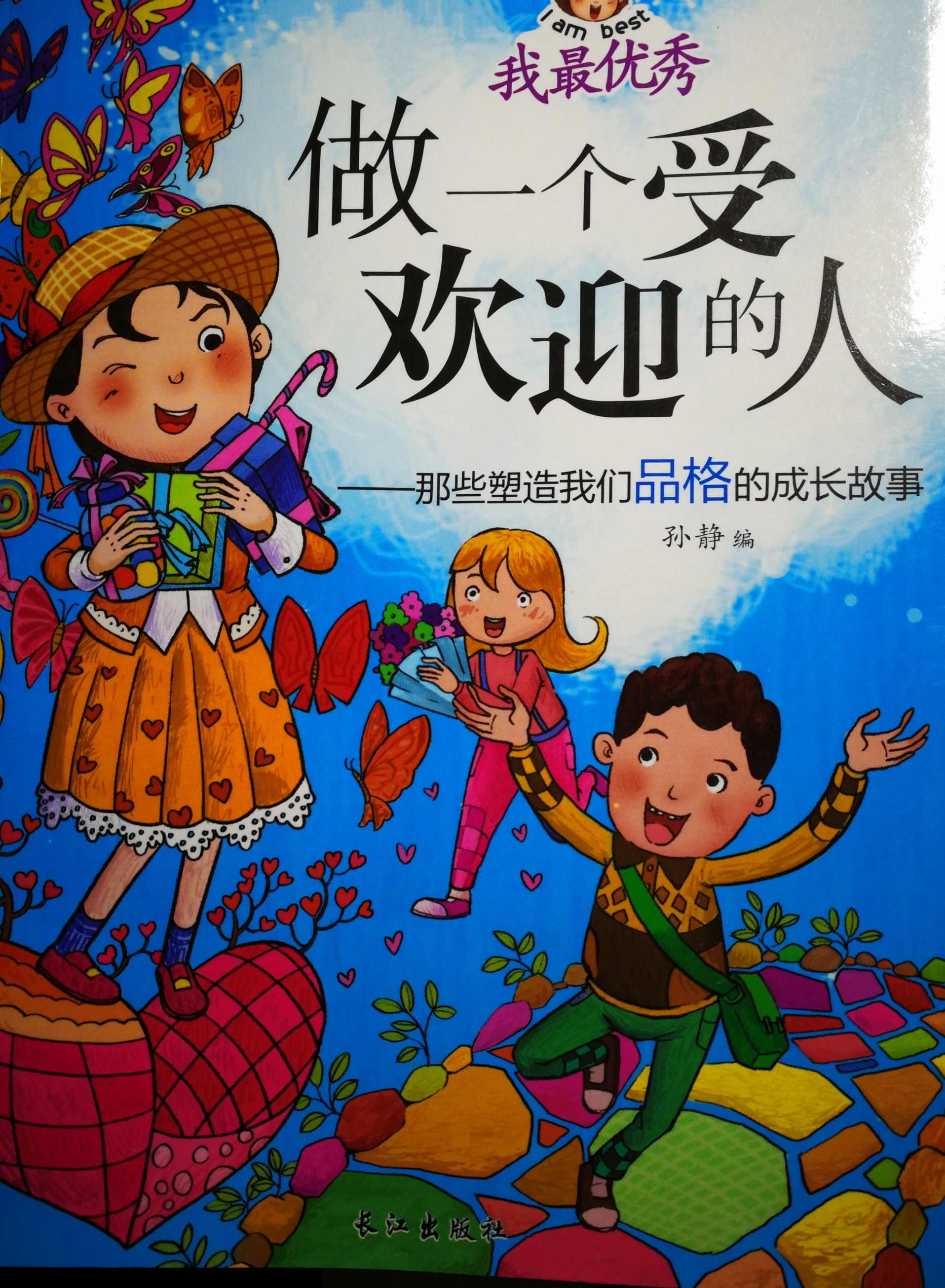 做一個受歡迎的人