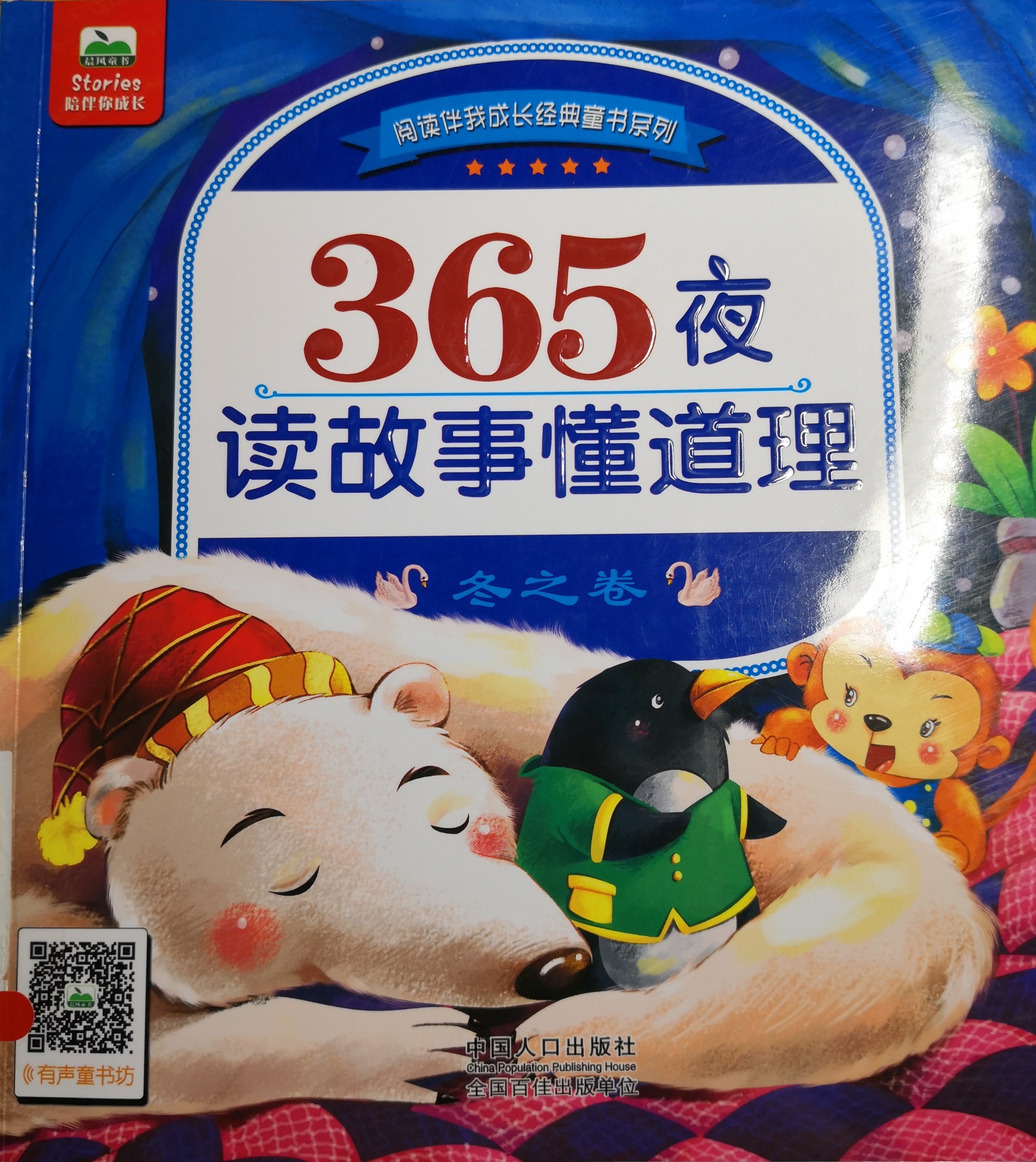 365夜读故事懂道理冬之卷