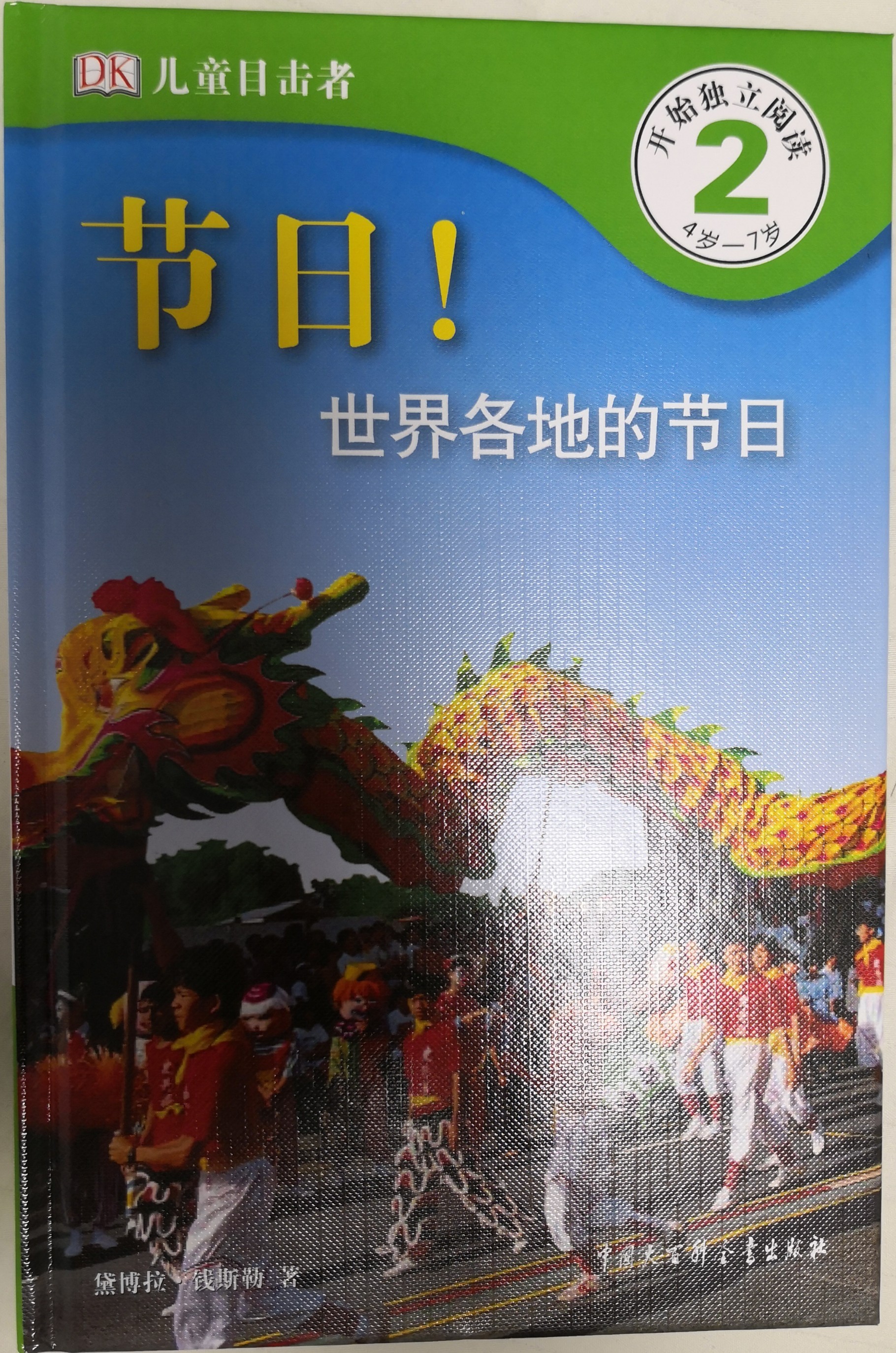 DK兒童目擊者 第2級(jí) 4歲-7歲：節(jié)日-世界各地的節(jié)日