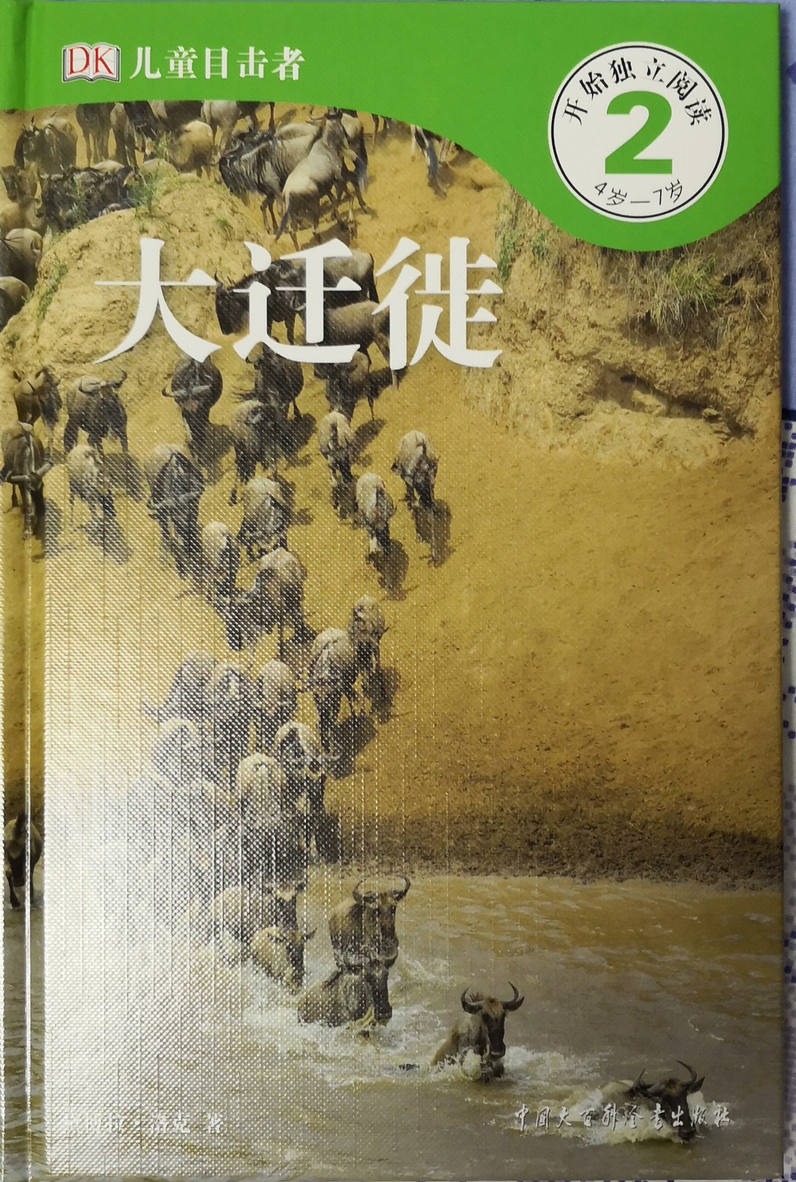 DK兒童目擊者 第2級 4歲-7歲：大遷徙