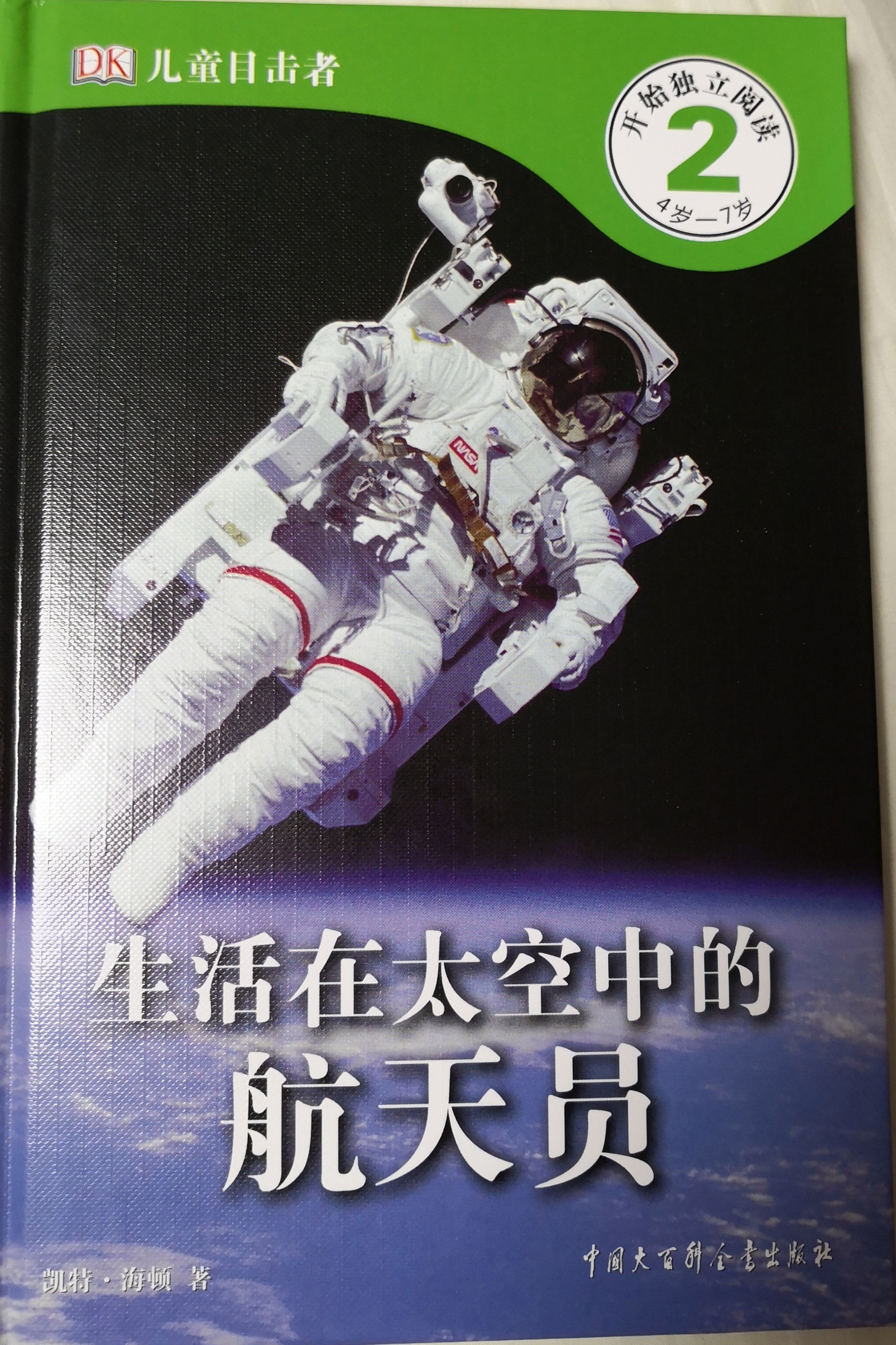 DK兒童目擊者 第2級(jí) 4-7歲：生活在太空中的航天員