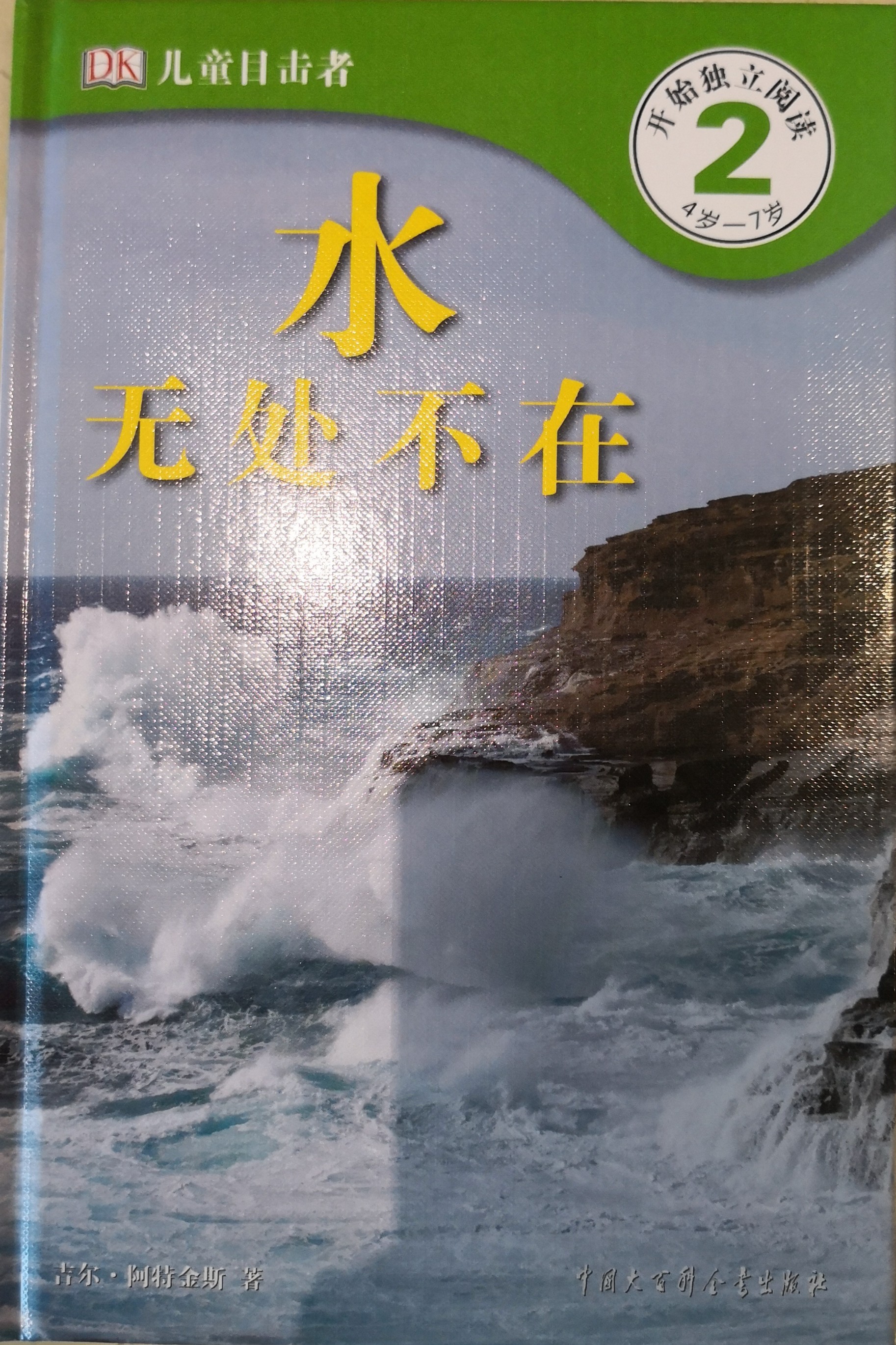 DK兒童目擊者 第2級(jí) 4歲-7歲：水無處不在