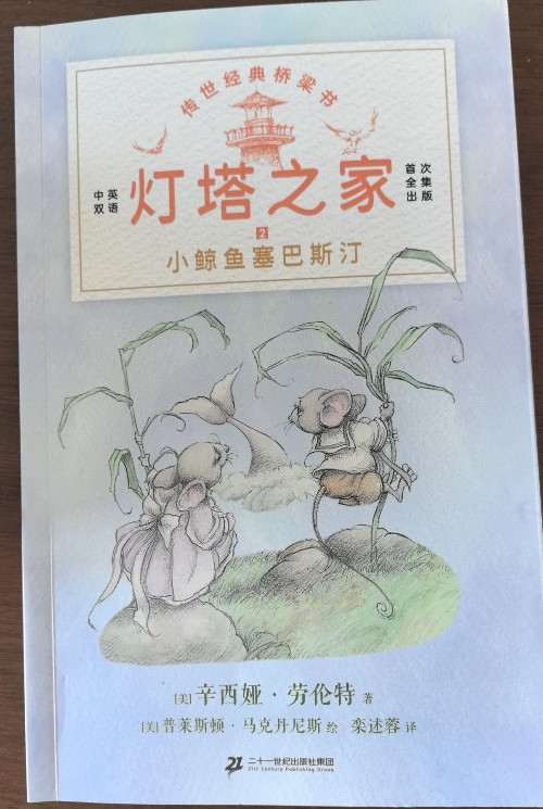 燈塔之家2小鯨魚塞巴斯汀