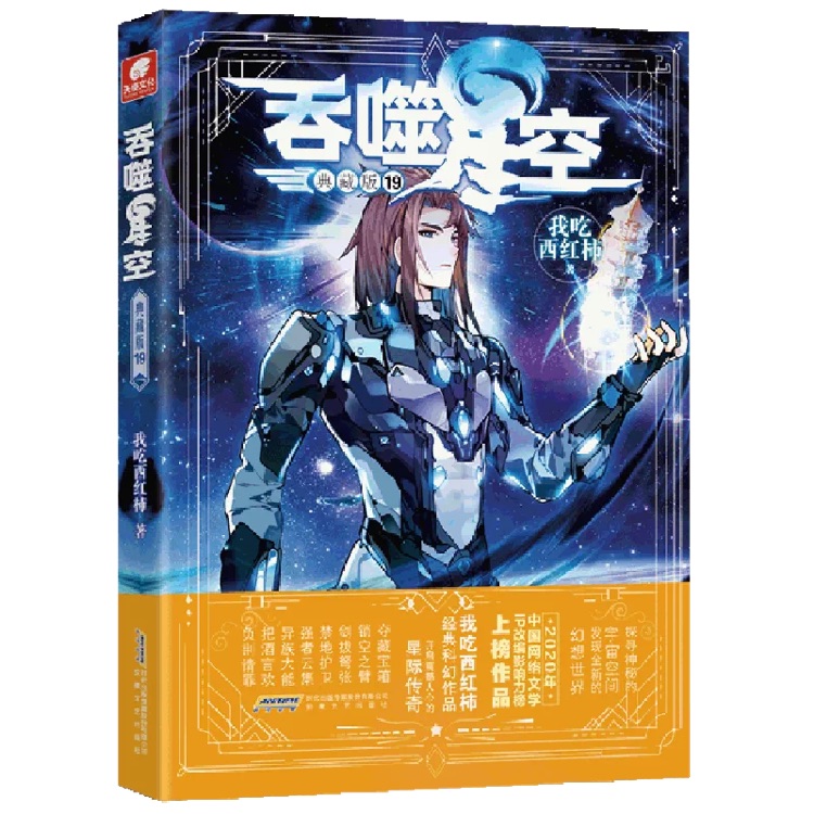 吞噬星空典藏版19
