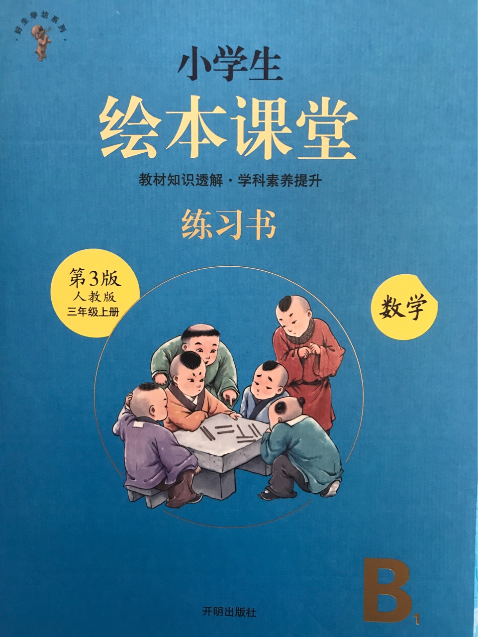 繪本課堂數(shù)學(xué)三年級上冊