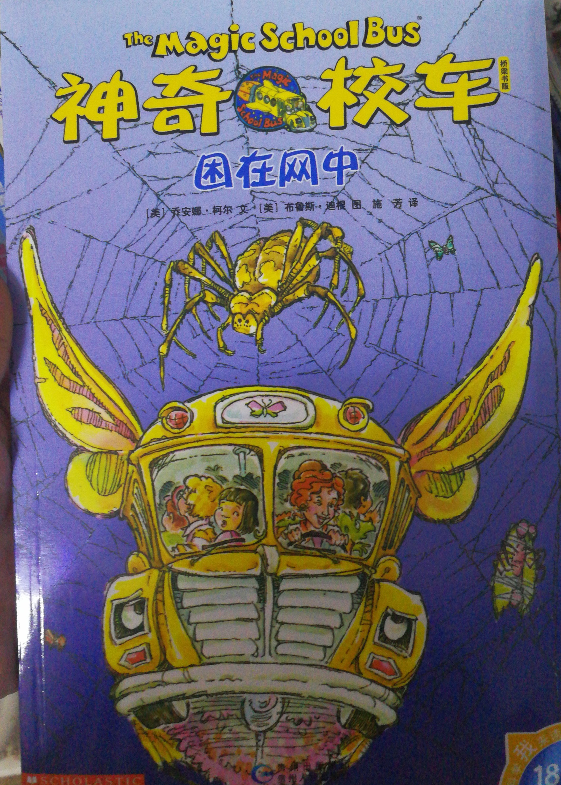 神奇的校車-困在網(wǎng)中