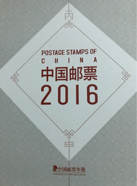 中國郵票年票2016