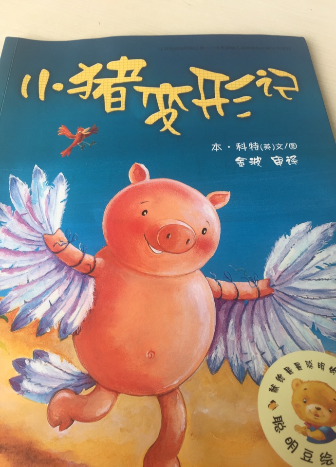 小豬變形記