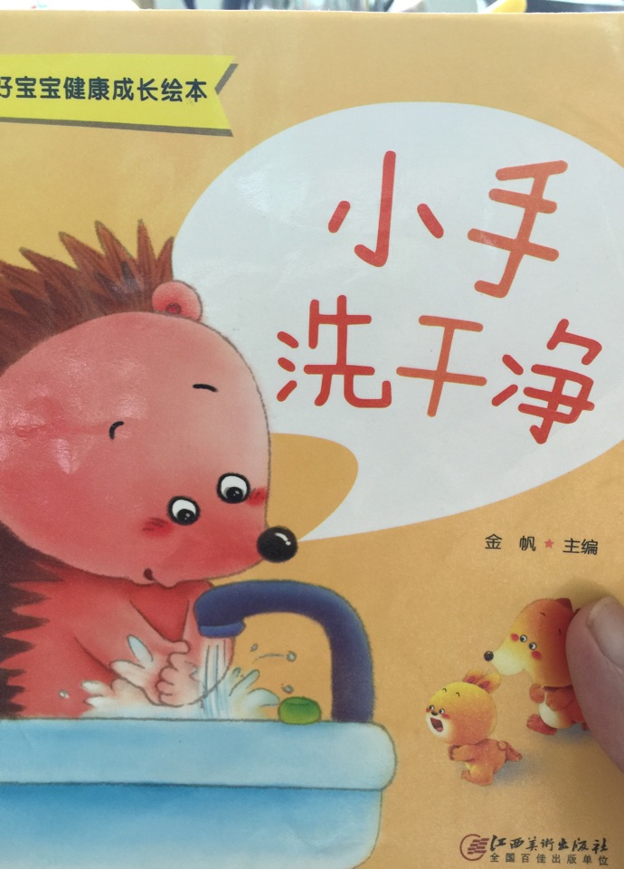 小手洗干凈