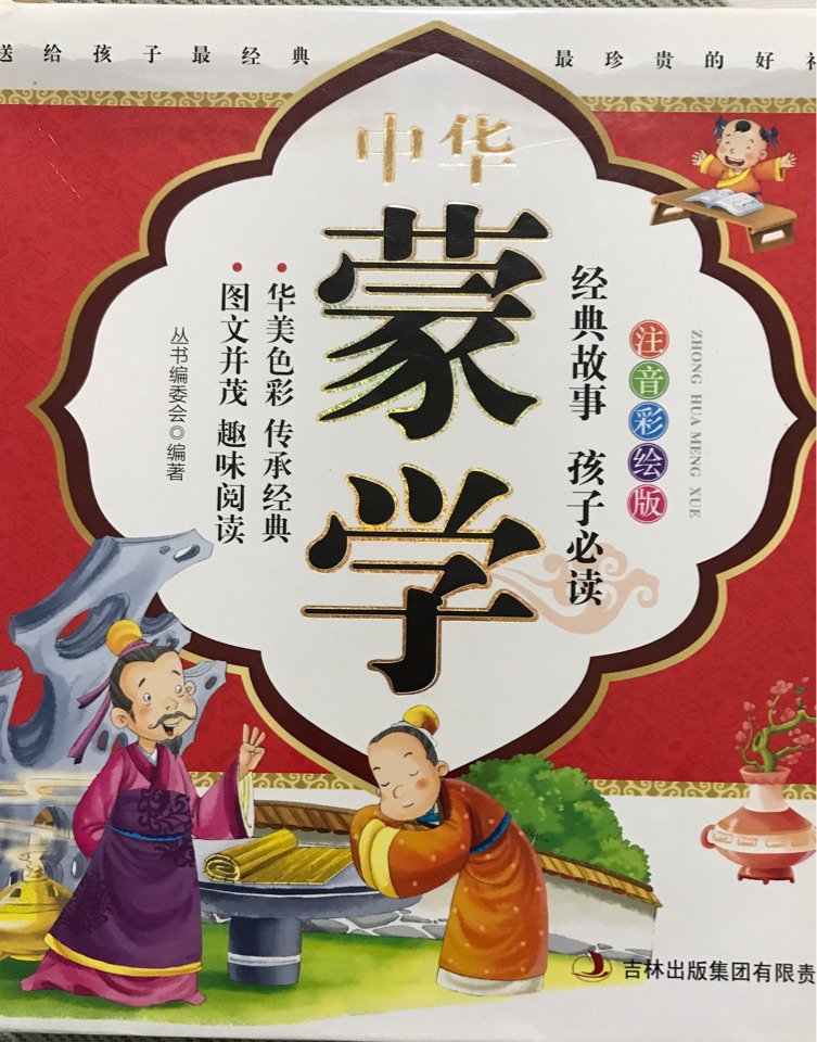 中華蒙學(xué): 百家姓、三字經(jīng)、論語、弟子規(guī)·千字文(注音彩繪版 套裝共4冊(cè) ) [5-11歲]