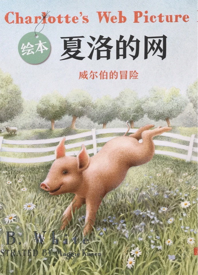 繪本夏洛的網(wǎng)-威爾伯的冒險(xiǎn)