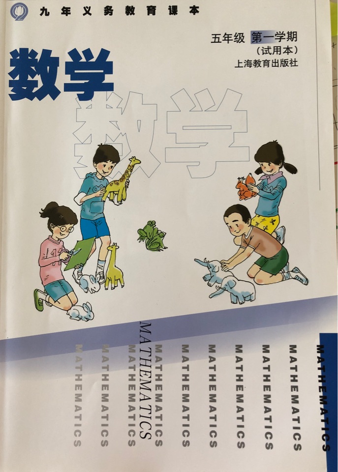 九年義務教育課本 數(shù)學 五年級第一學期(試用本)