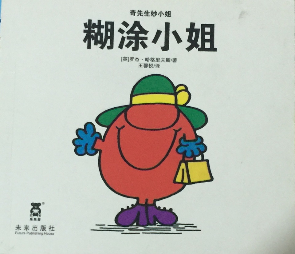 糊涂小姐