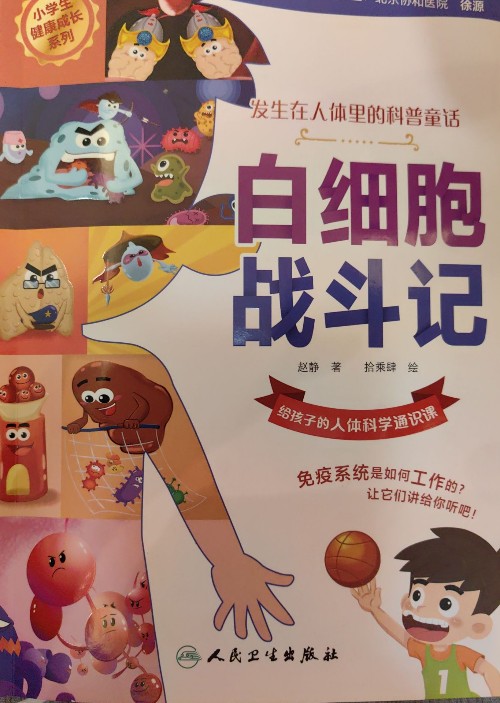 白細(xì)胞戰(zhàn)斗記