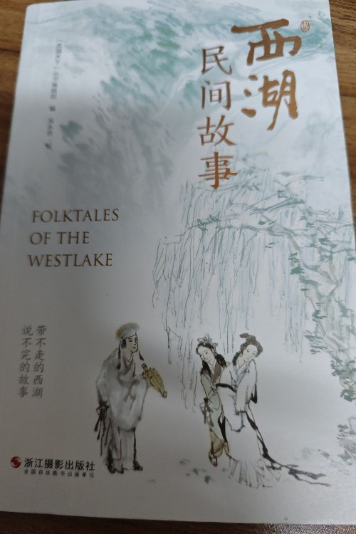 西湖民間故事