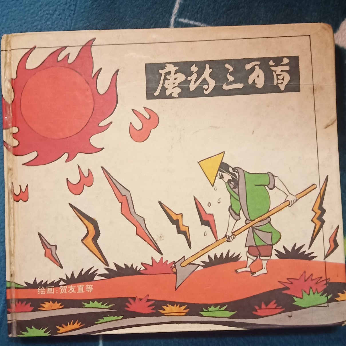 唐詩(shī)三百首