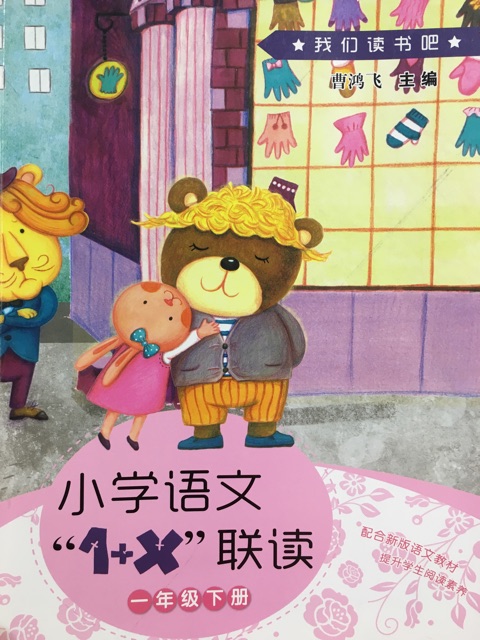 小學語文1?X聯(lián)讀 一年級下