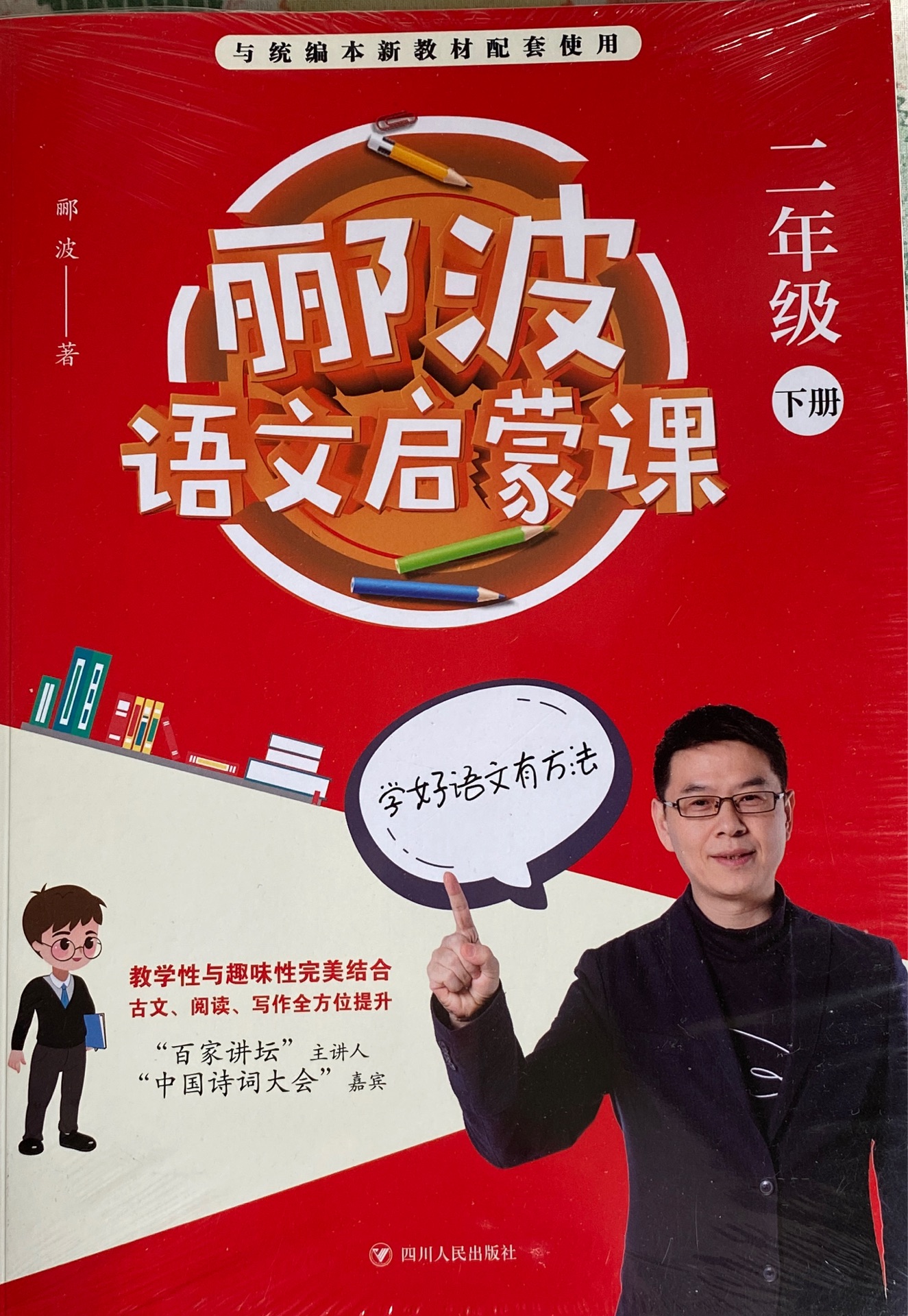 酈波語(yǔ)文啟蒙課 二年級(jí)下冊(cè)