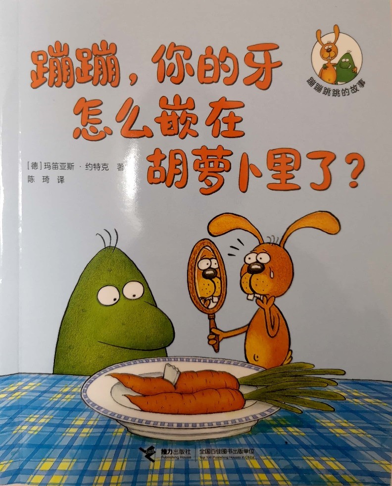 蹦蹦跳跳的故事: 蹦蹦, 你的牙怎么嵌在胡蘿卜里了?