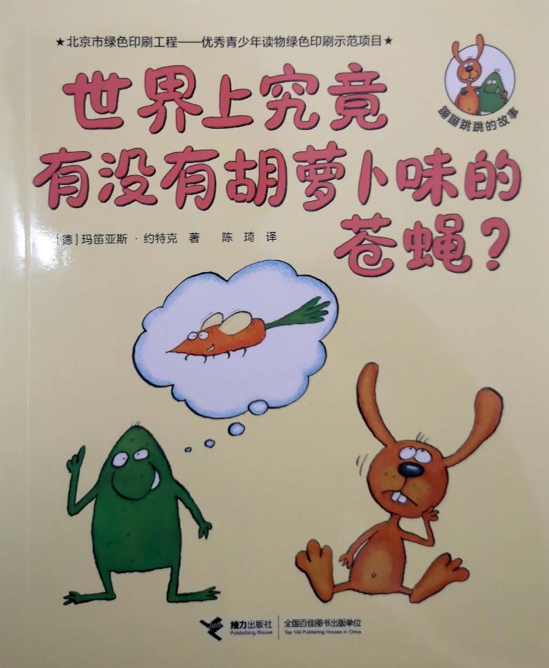 蹦蹦跳跳的故事: 世界上究竟有沒有胡蘿卜味的蒼蠅?