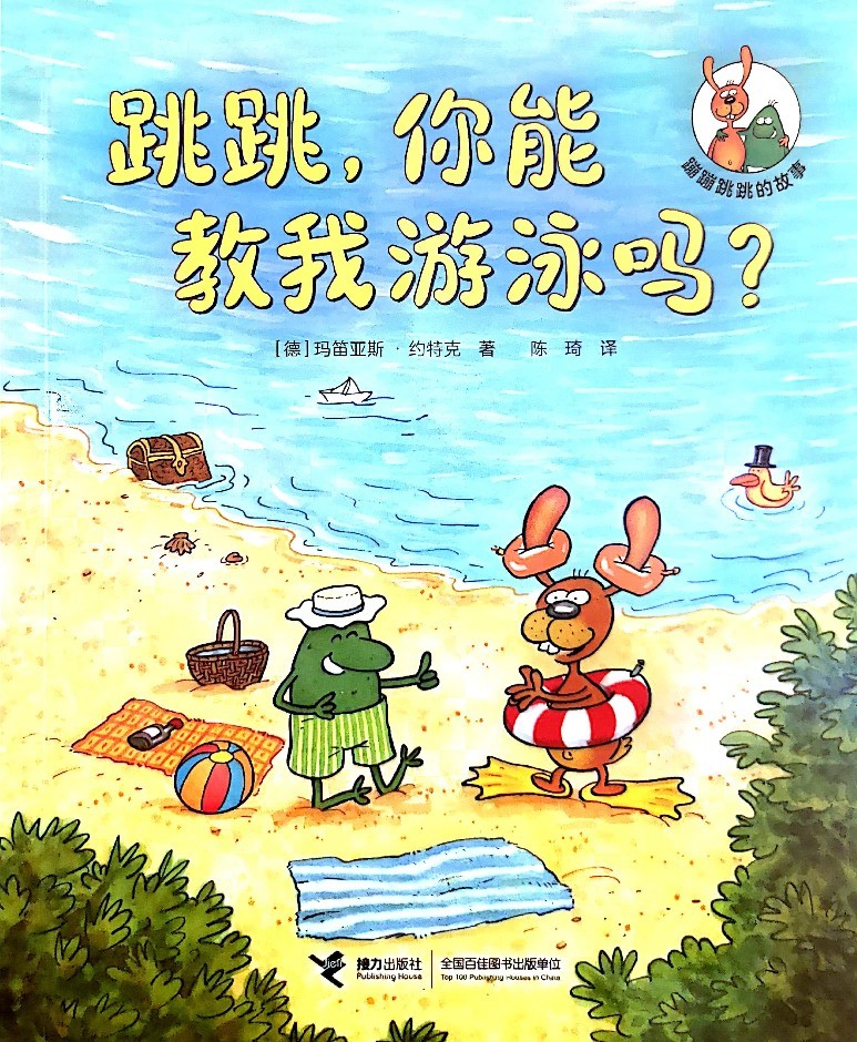 蹦蹦跳跳的故事: 跳跳, 你能教我游泳嗎?