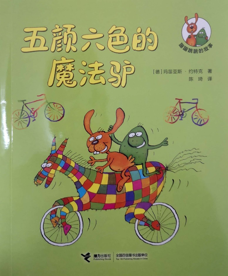 蹦蹦跳跳的故事: 五顏六色的魔法驢