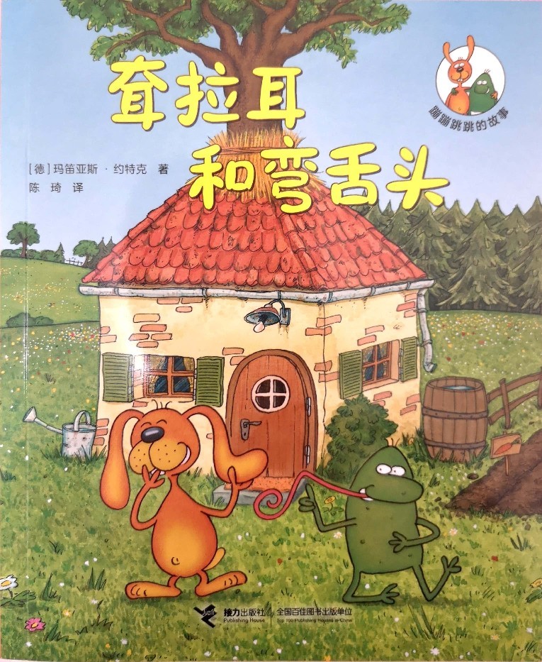 蹦蹦跳跳的故事: 耷拉耳和彎舌頭