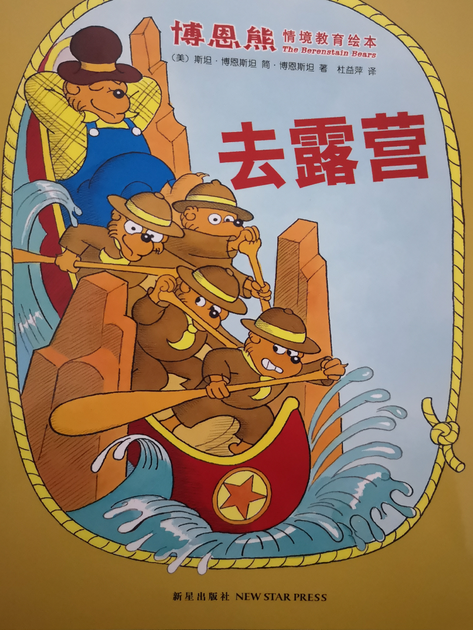 博恩熊: 去露營