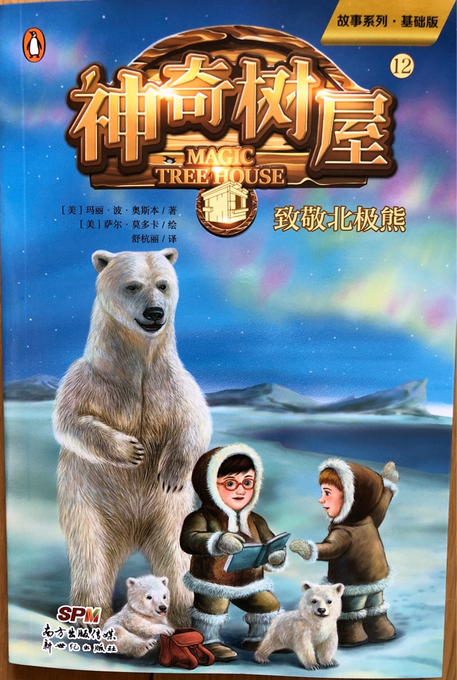 神奇树屋12致敬北极熊
