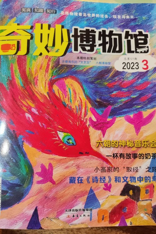 奇妙博物館2023年3月