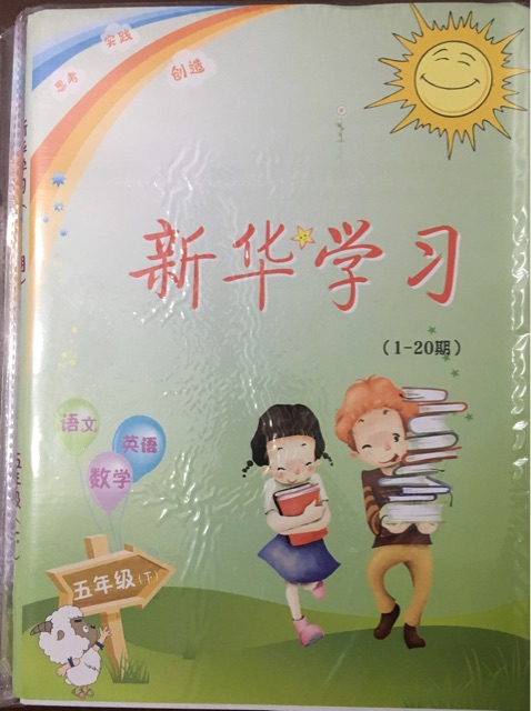 新華學(xué)習(xí)五年級(jí)下