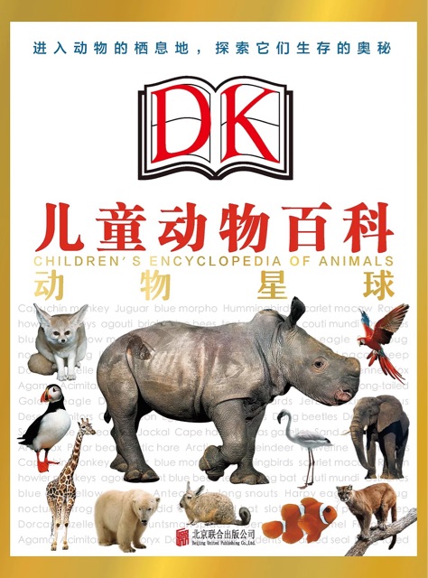 DK兒童動物百科 動物星球