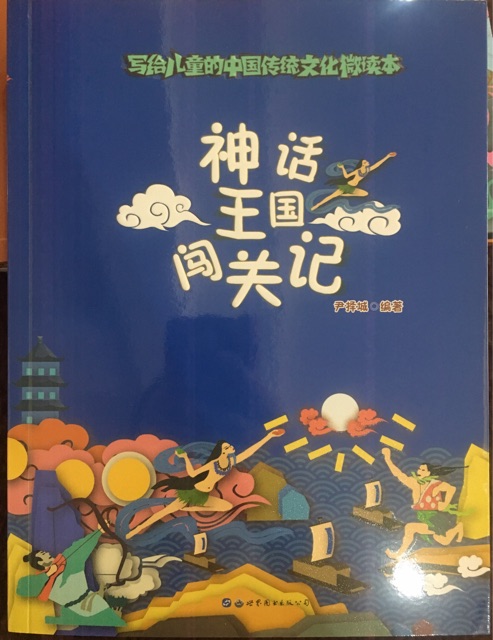 神話王國闖關記