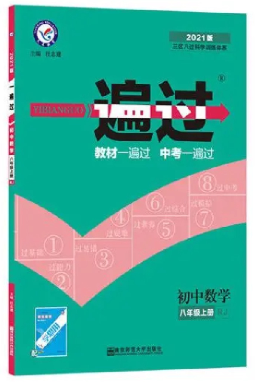 一遍過(guò) 八年級(jí)上冊(cè) 數(shù)學(xué) 人教版