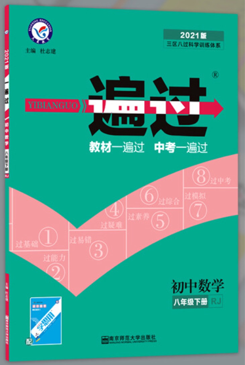 一遍過(guò) 八年級(jí)下冊(cè) 數(shù)學(xué) 人教版