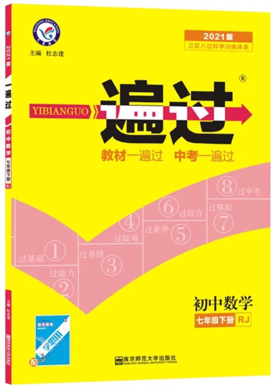 一遍過 七年級下冊 數學 人教版