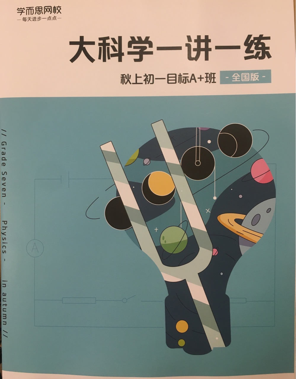 大科學(xué)一講一練 秋上初一目標(biāo)A+班 全國版