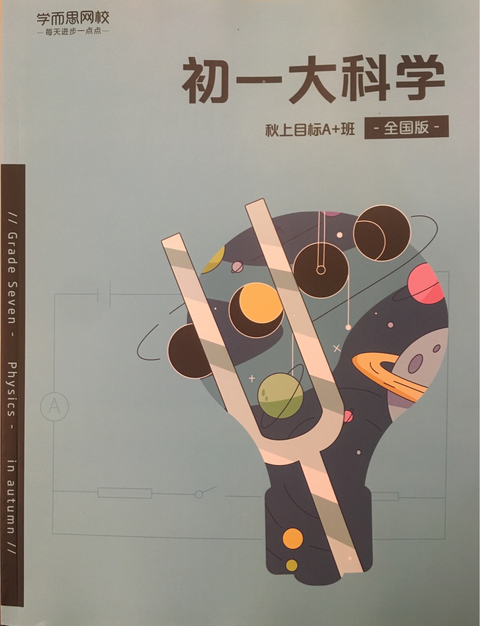 初一大科學(xué) 秋上目標(biāo)A+班 全國版