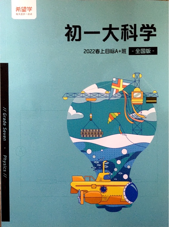 初一大科學(xué) 2022春上目標(biāo)A+班(全國版)