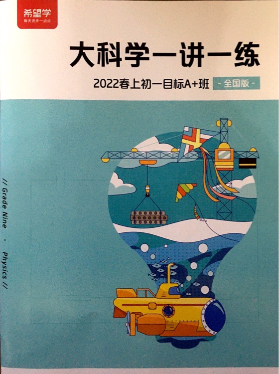 大科學(xué)一講一練 2022春上初一目標(biāo)A+班(全國版)