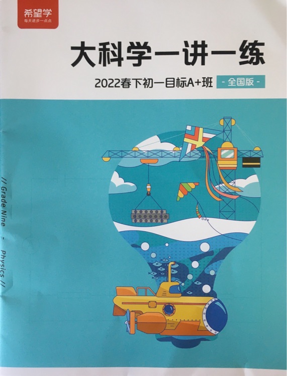 大科學(xué)一講一練 2022春下