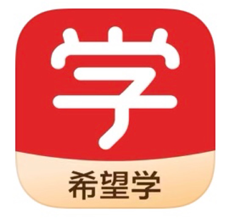 希望學(xué)網(wǎng)課