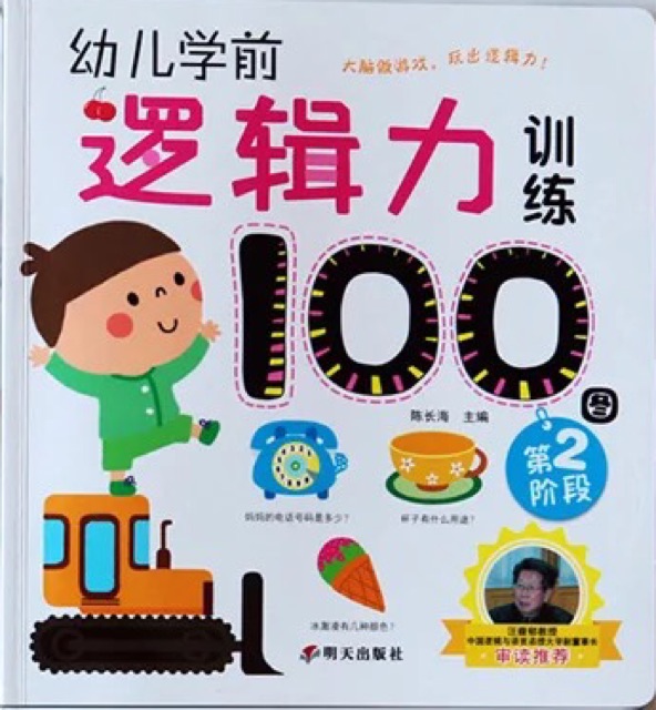 幼兒學前邏輯力訓練100圖第2階段