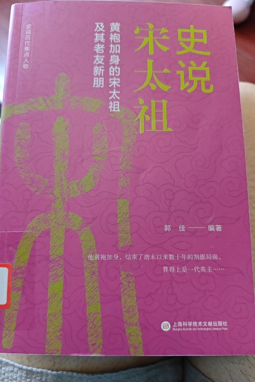 史說宋太祖