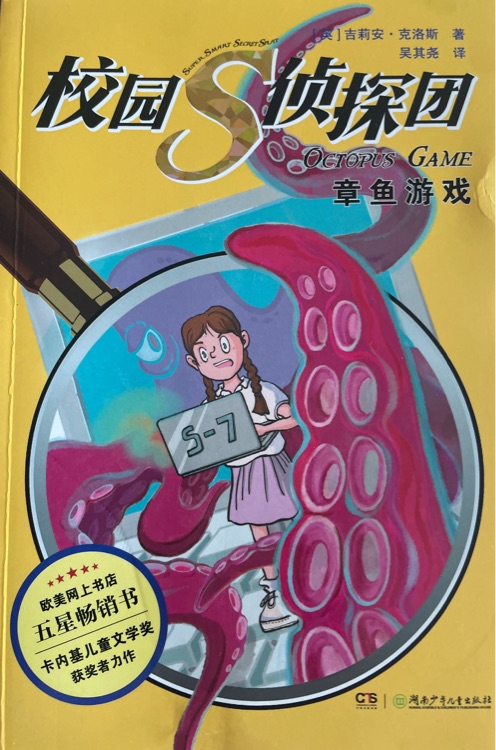 校園S偵探團(tuán) 章魚游戲