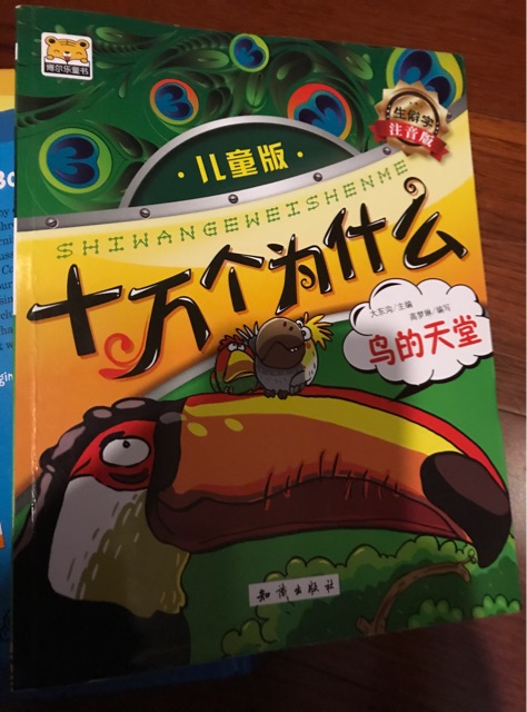 十萬個(gè)為什么 鳥的天堂