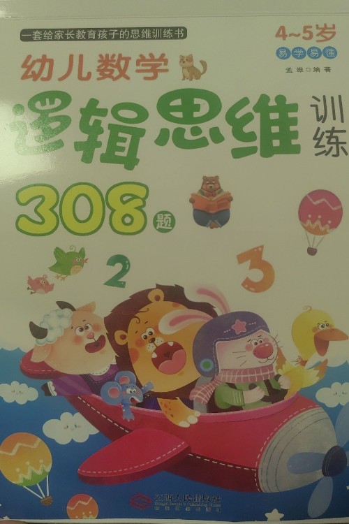 幼兒數(shù)學邏輯思維訓練308題(4-5歲)